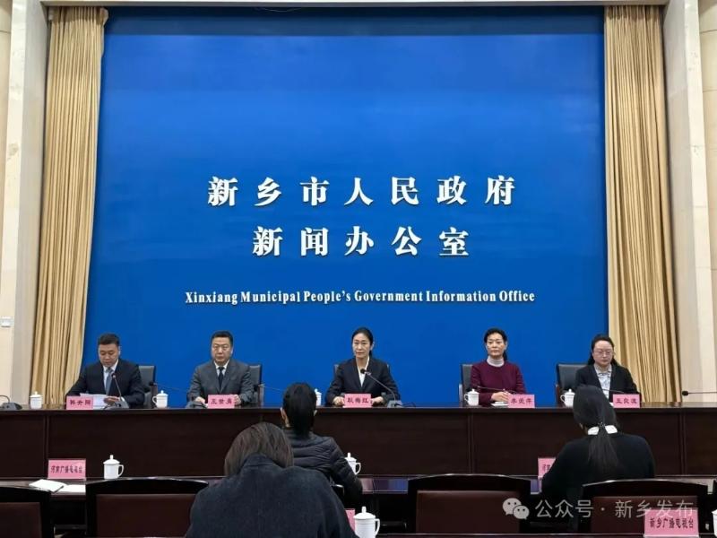 新乡市举行高质量完成“十四五”规划系列主题新闻发布会（第九场）