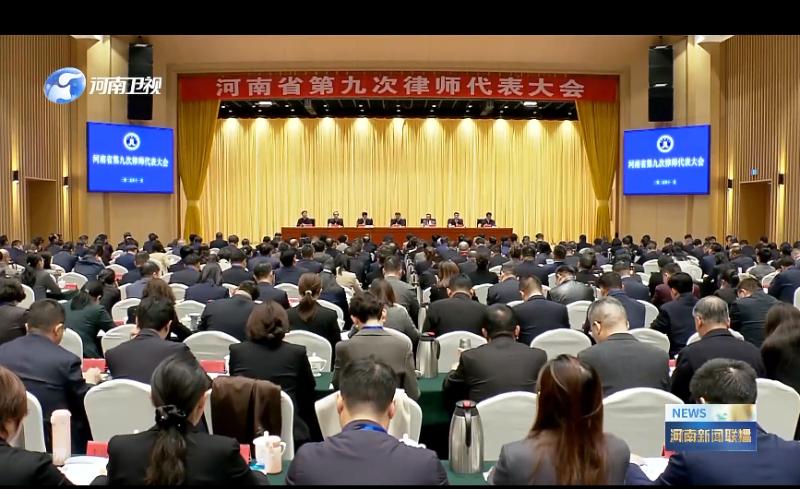 河南省第九次律师代表大会召开 张巍出席开幕式并讲话